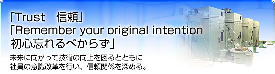 「Trust　信頼」「Remenber your orijinal intention 